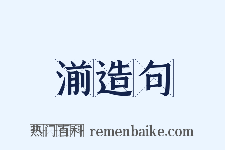 湔造句是什么意思的图片